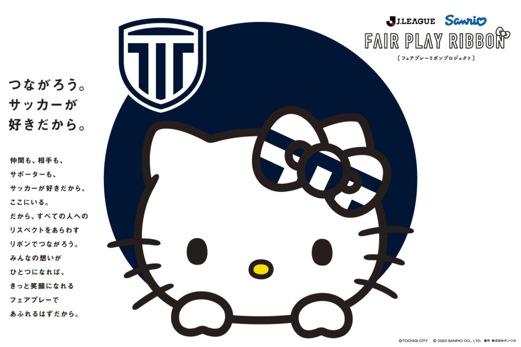 栃木シティ｜ Ｊリーグ×ハローキティオリジナルデザイングッズ再販決定のお知らせ