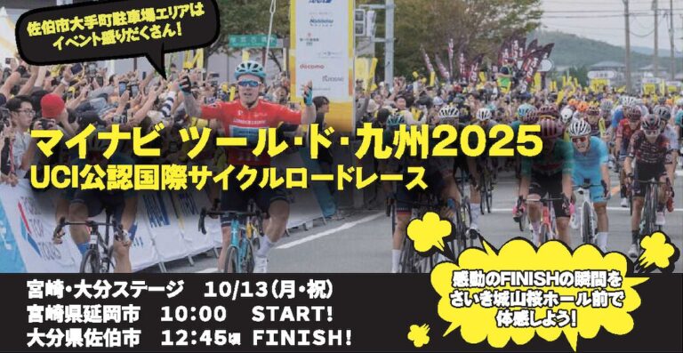 佐伯市で『マイナビ ツール・ド・九州2025 宮崎・大分ステージ』が開催されます　│LOG OITA