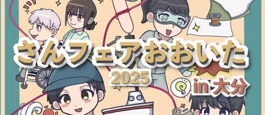 専門高校の魅力を発信！『さんフェアおおいた2025 in 大分』が開催されます│LOG OITA