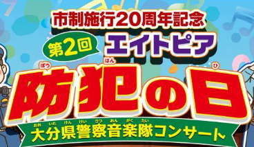 市制施行20周年記念『第2回エイトピア防犯の日 大分県警察音楽隊コンサート』が開催されます│LOG OITA