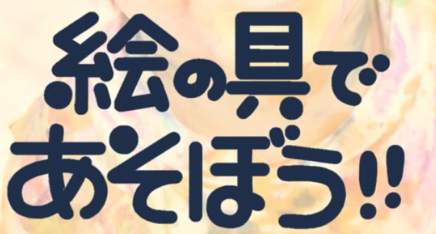 大分市で『絵の具であそぼう 47都道府県 全国ツアー 大分市編』が開催されます│LOG OITA