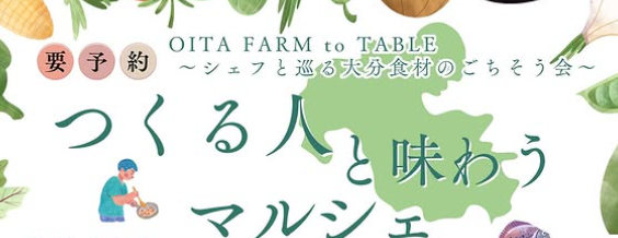 大分市のブエナスタで『～シェフと巡る大分食材のごちそう会～つくる人と味わうマルシェ』が開催されます│LOG OITA