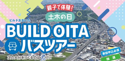 親子で体験！『土木の日 BUILD OITAバスツアー』参加者募集中です│LOG OITA
