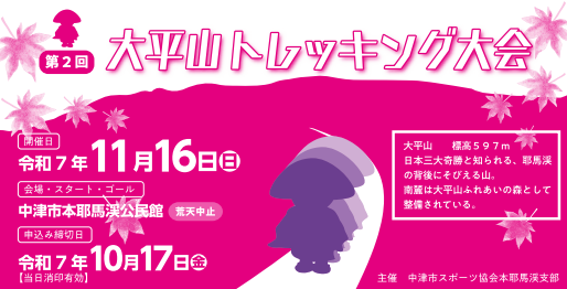 参加者受付中！中津市で『第2回 大平山トレッキング大会』が開催されます│LOG OITA