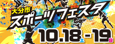 スポーツの秋！『大分市スポーツフェスタ』が開催されます│LOG OITA