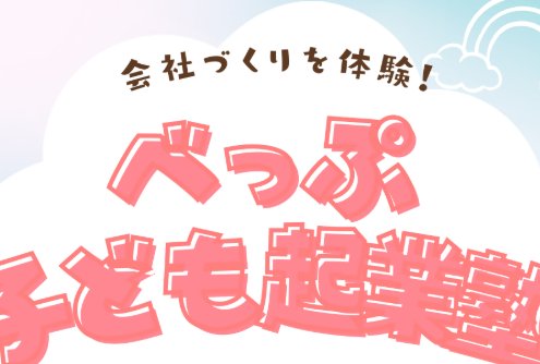 参加者募集中！『べっぷ子ども起業塾』が開催されます│LOG OITA