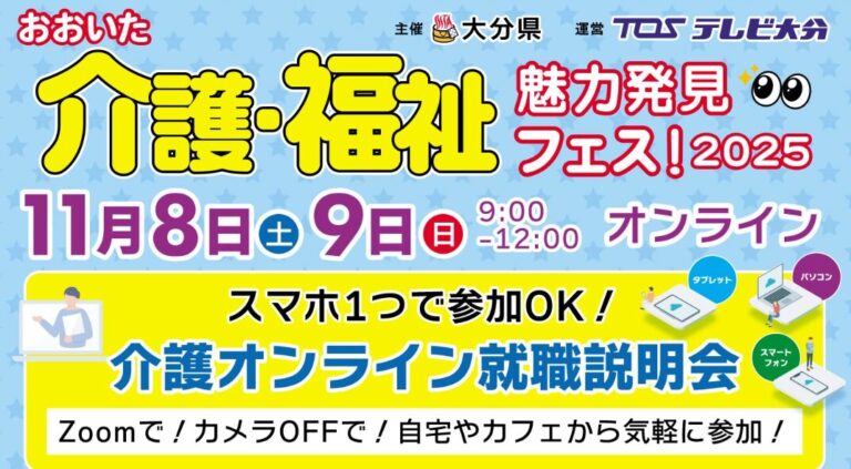 Zoomオンラインで『おおいた介護・福祉魅力発見フェス！2025 就職説明会』が開催されます│LOG OITA