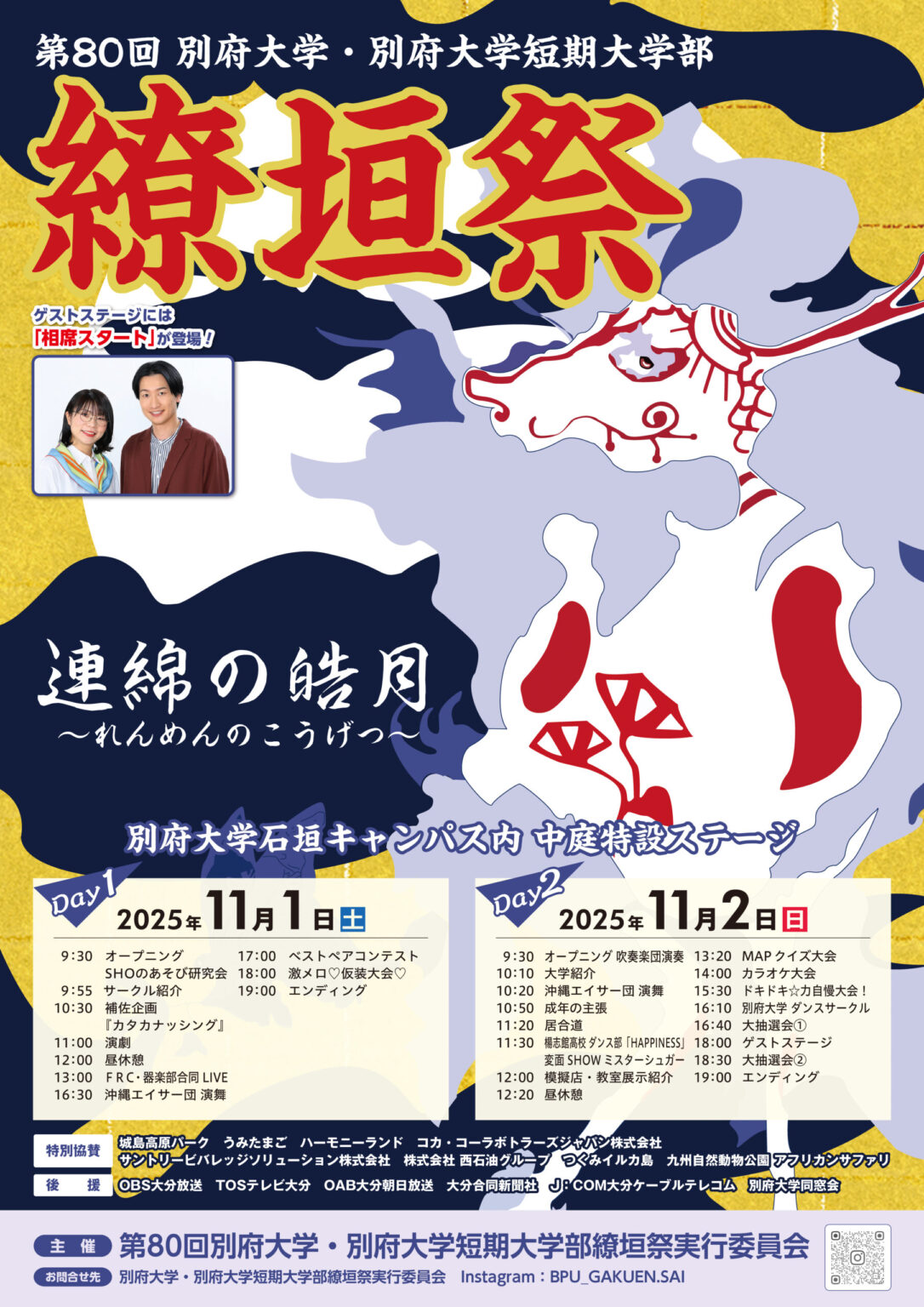 第80回　別府大学・別府大学短期大学部　繚垣祭（りょうえんさい） | 別府大学・別府大学短期大学部