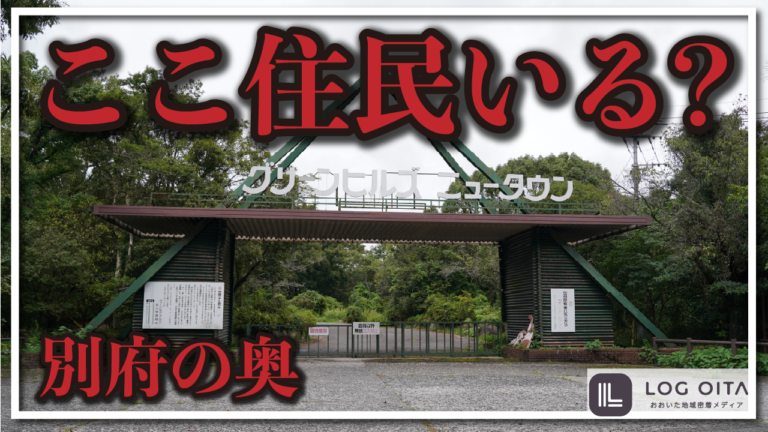 【原野商法】奥別府ニュータウンって今も人が住んでる？│LOG OITA