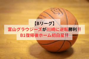 【Bリーグ】富山グラウジーズが川崎に逆転勝利！B1復帰後ホーム初白星！！ | ULTRA SPORTS（ウルトラスポーツ）