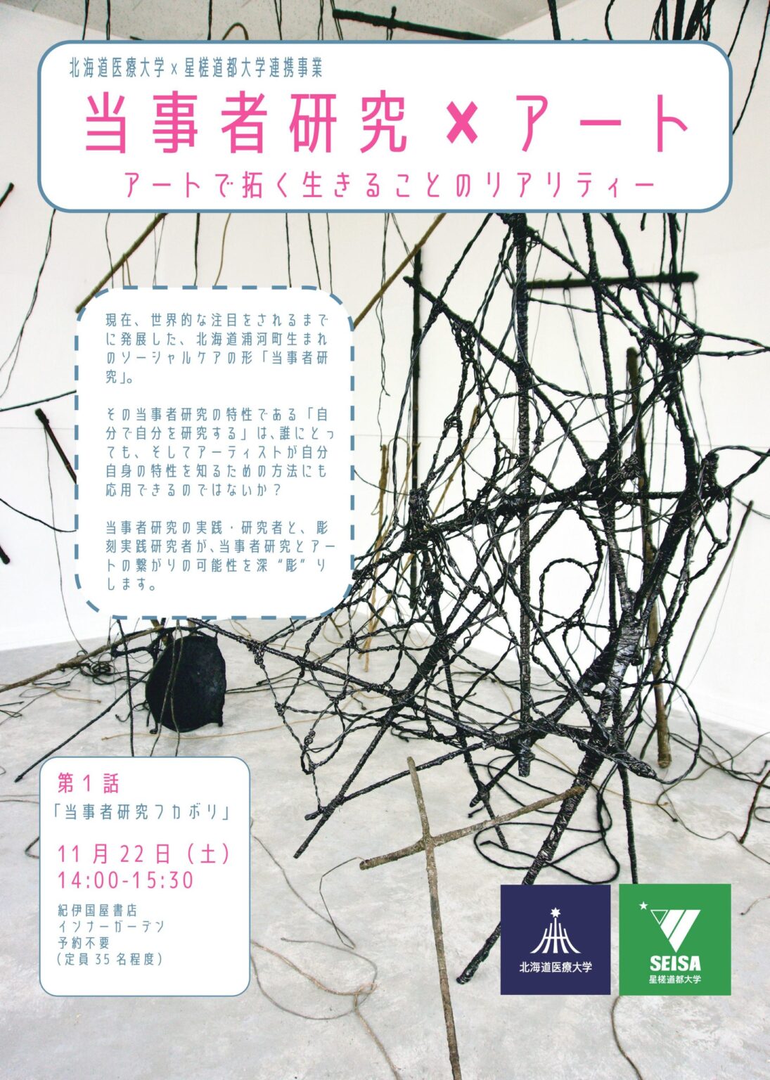紀伊國屋書店：北海道医療大学×星槎道都大学　連携公開講座 『当事者研究×アート』アートで拓く生きることのリアリティー 「当事者研究フカボリ」