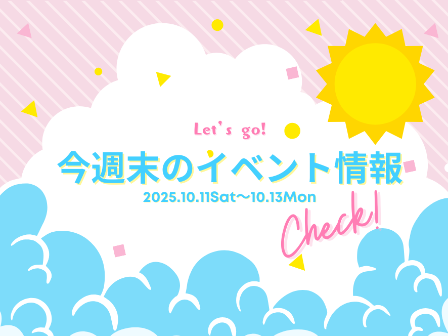 【2025】10月11日(土)-13日(月・祝)宮崎県内のイベント情報❀ 今週末もおでかけを楽しもう