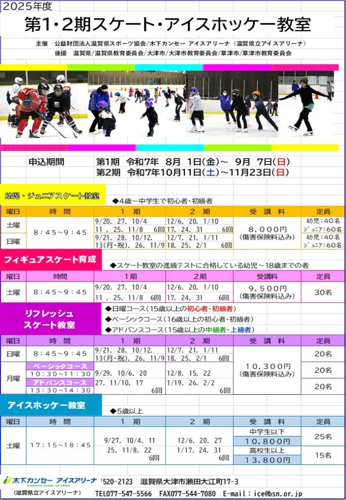 第2期スケート・アイスホッケー教室 - 木下カンセー アイスアリーナ（滋賀県立アイスアリーナ）