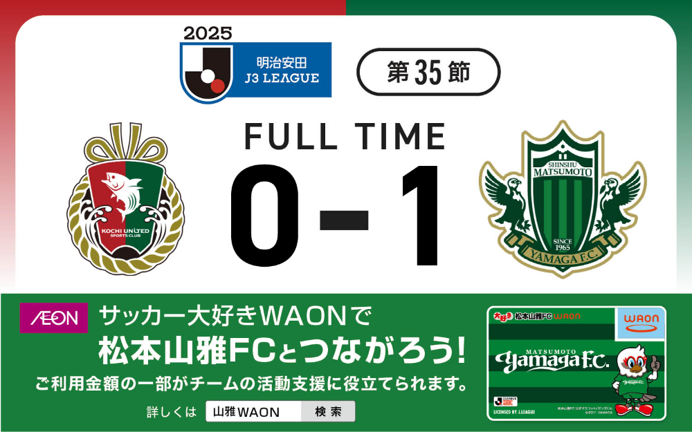 2025 明治安田J3リーグ第35節 VS 高知ユナイテッドＳＣ戦の結果 | 松本山雅FC オフィシャルサイト｜Matsumoto Yamaga F.C.