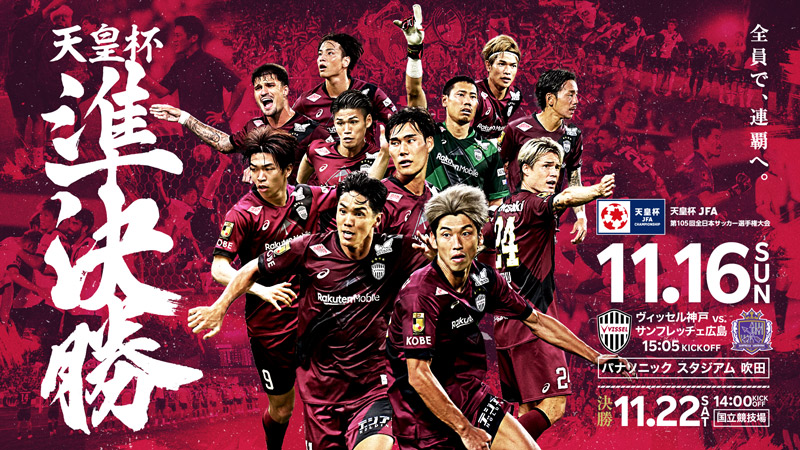 ヴィッセル神戸 ニュース/レポート : 11/16（日）天皇杯 準決勝vs.広島 開催情報およびチケット＆グッズ販売に関するお知らせ