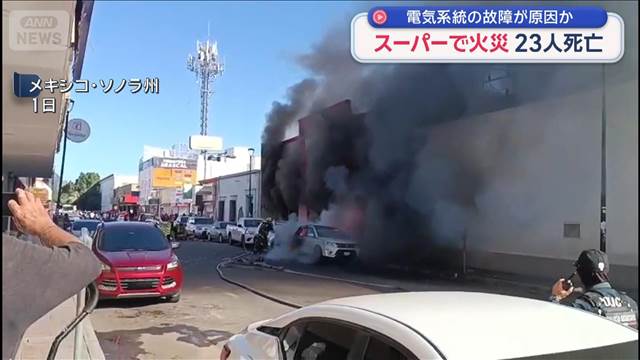 メキシコ北西部で火災　23人死亡 – Quebee キュエビー