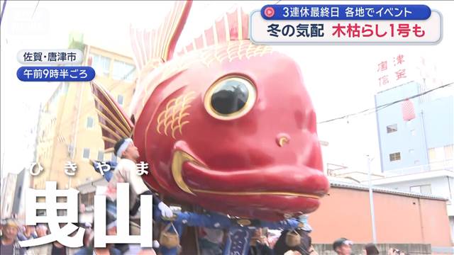 3連休最終日 各地でイベント　冬の気配 木枯らし1号も | KSBニュース