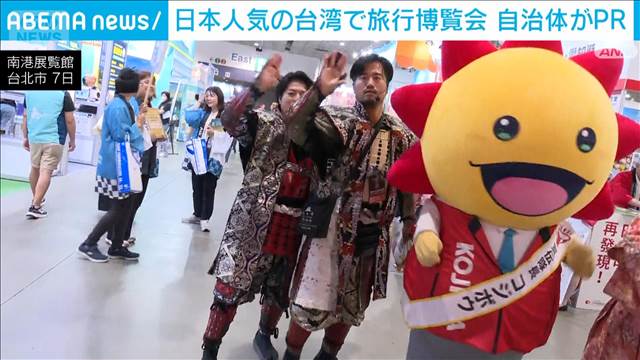 日本人気の台湾で熱心に自治体PR 訪日客めあてに「旅行博覧会」参加 – Quebee キュエビー 日本人気の台湾で熱心に自治体PR 訪日客めあてに「旅行博覧会」参加 – Quebee キュエビー