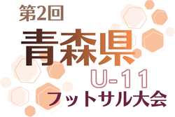 第2回青森県U-11フットサル大会2025 12/6開催!大会要項掲載 組合せ情報募集 | Green Card ニュース 第2回青森県U-11フットサル大会2025 12/6開催!大会要項掲載 組合せ情報募集 | Green Card ニュース