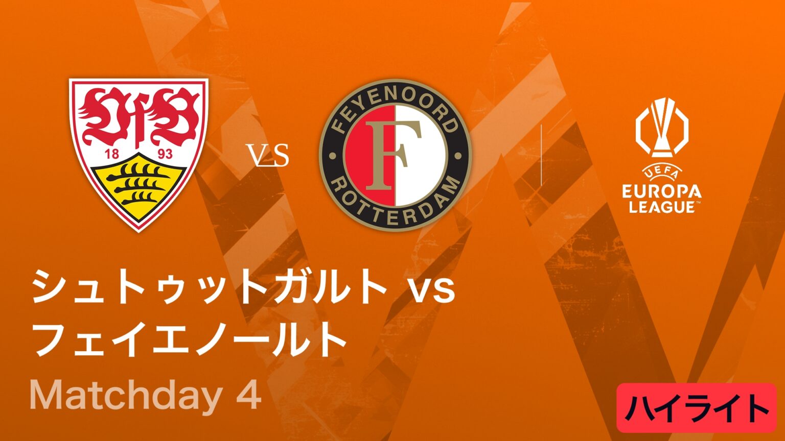 【動画】【シュトゥットガルト vs フェイエノールト】UEFAヨーロッパリーグ 2025-26 リーグフェーズ MD4／3分ハイライト