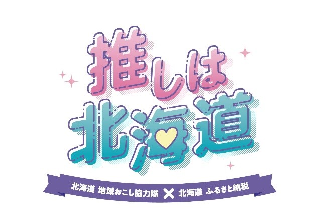 「地域おこし協力隊」 と 「ふるさと納税」 がタイアップ!北海道の魅力発信イベント「推しは北海道」を池袋で開催! | ニコニコニュース 「地域おこし協力隊」 と 「ふるさと納税」 がタイアップ!北海道の魅力発信イベント「推しは北海道」を池袋で開催! | ニコニコニュース