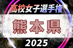速報!2025年度 第21回熊本県高校女子サッカー選手権大会 優勝は秀岳館高校!全国大会出場! | Green Card ニュース 速報!2025年度 第21回熊本県高校女子サッカー選手権大会 優勝は秀岳館高校!全国大会出場! | Green Card ニュース