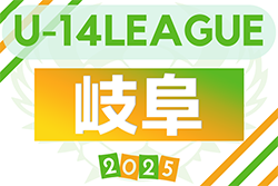 2025年度 岐阜県クラブ新人リーグ U14 1部リーグ組み合わせ掲載！11/15結果速報！ 2部A～3部Cの組み合わせ情報お待ちしています！