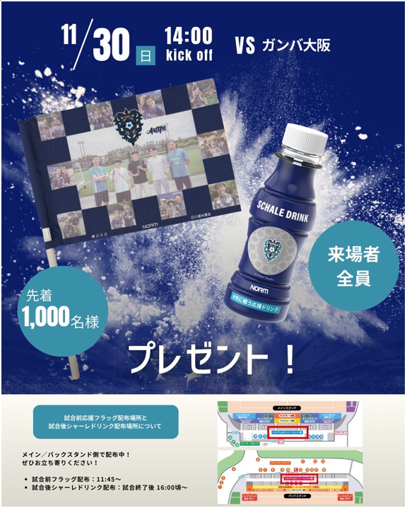 11/30(日)G大阪戦にてノーム株式会社によるアップサイクル応援フラッグとシャーレドリンク無料配布のお知らせ | アビスパ福岡公式サイト | AVISPA FUKUOKA Official Website 11/30(日)G大阪戦にてノーム株式会社によるアップサイクル応援フラッグとシャーレドリンク無料配布のお知らせ | アビスパ福岡公式サイト | AVISPA FUKUOKA Official Website