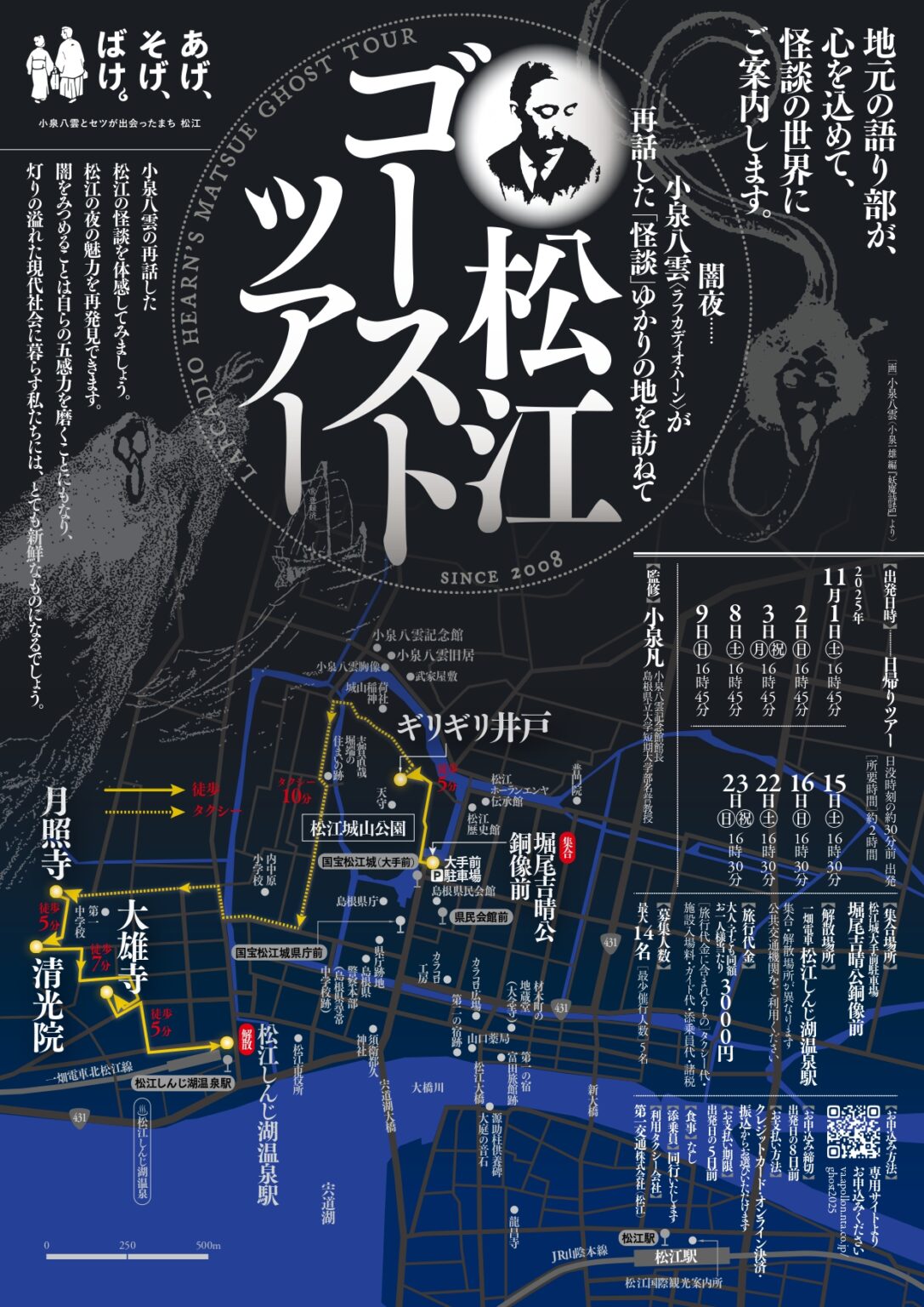 松江ゴーストツアー (11 月開催)