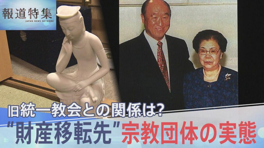 「乗っ取られた」旧統一教会“財産移転先”の宗教団体「天地正教」2代目教主の証言【報道特集】