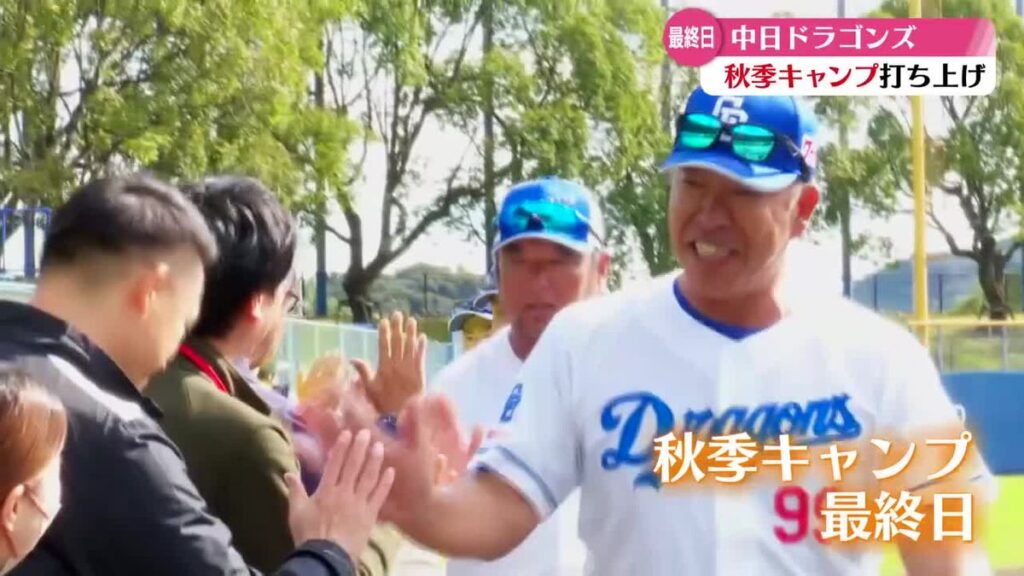 大勢のファンで賑わった初の高知キャンプ!中日ドラゴンズが秋季キャンプ打ち上げ【高知】(2025年11月19日掲載)|RKC NEWS NNN 共有
