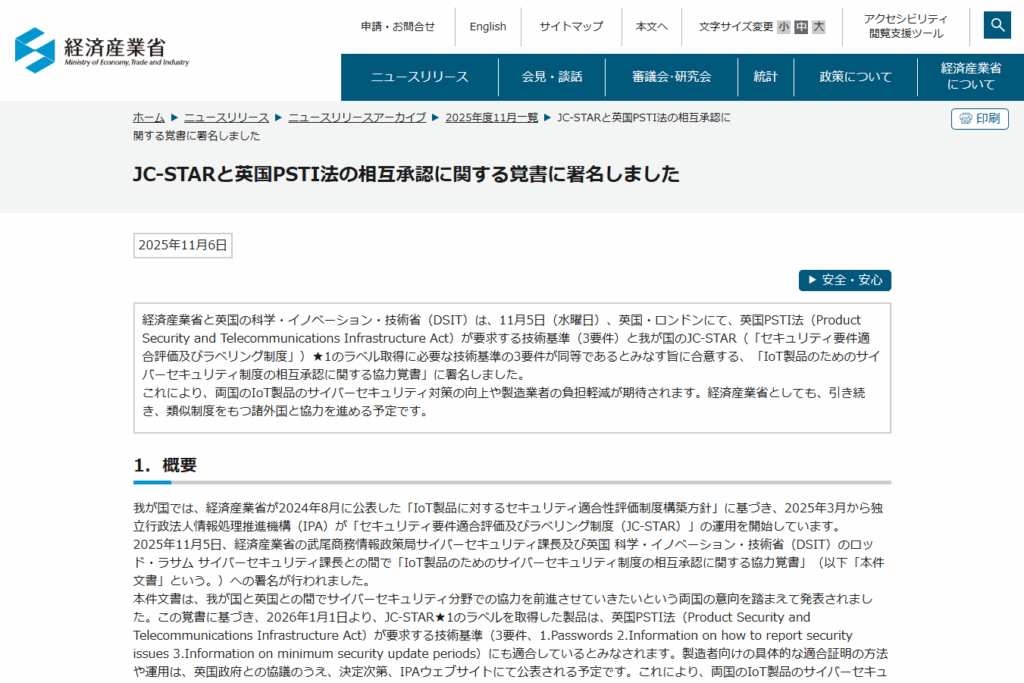 経済産業省と英国DSIT、JC-STARと英国PSTI法の相互承認に関する覚書に署名 - INTERNET Watch