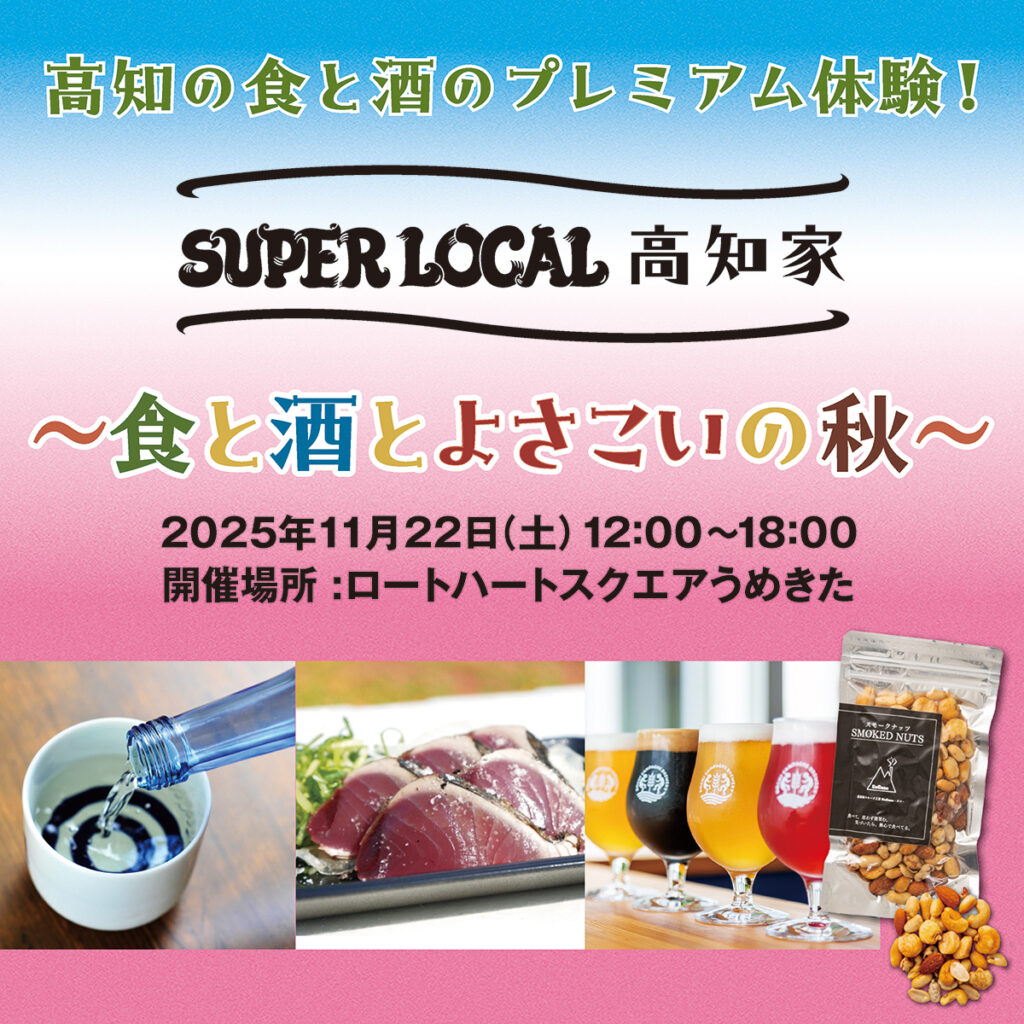 グラングリーン大阪で「SUPER LOCAL 高知家」開催へ　高知の魅力を体験 – OSAKA STYLE