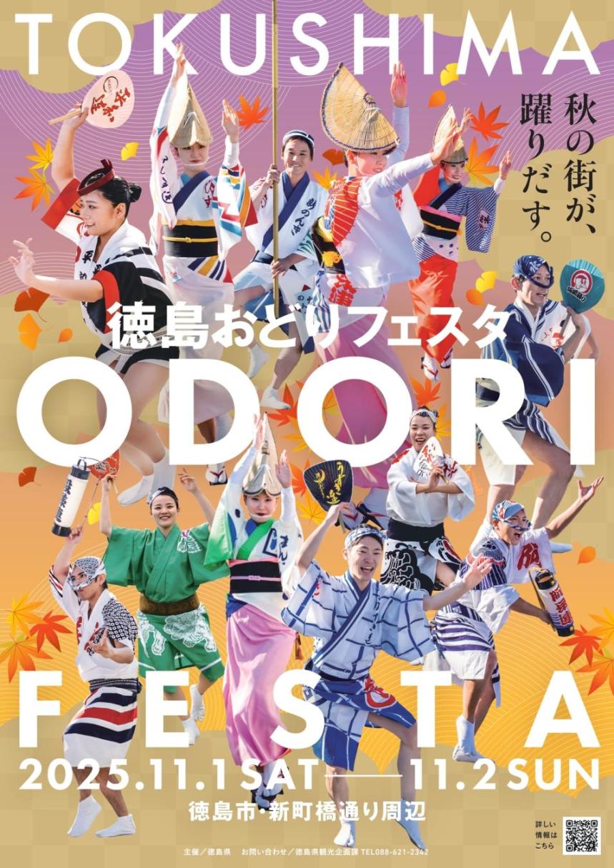徳島おどりフェスタのメインビジュアルです。
阿波おどりの踊り手の画像が上下に配置され、大きくTOKUSHIMA ODORI FESTAの文字が記載されています。