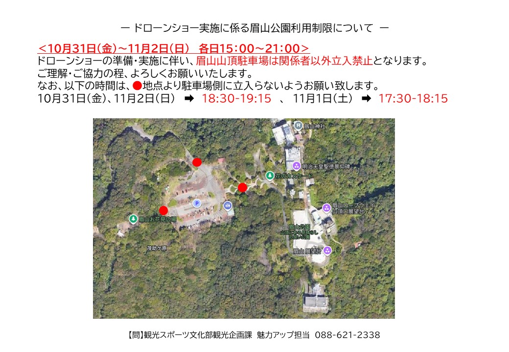 眉山公園利用制限について、10/31～11/2 各日15:00～21:00関係者以外立ち入り禁止。