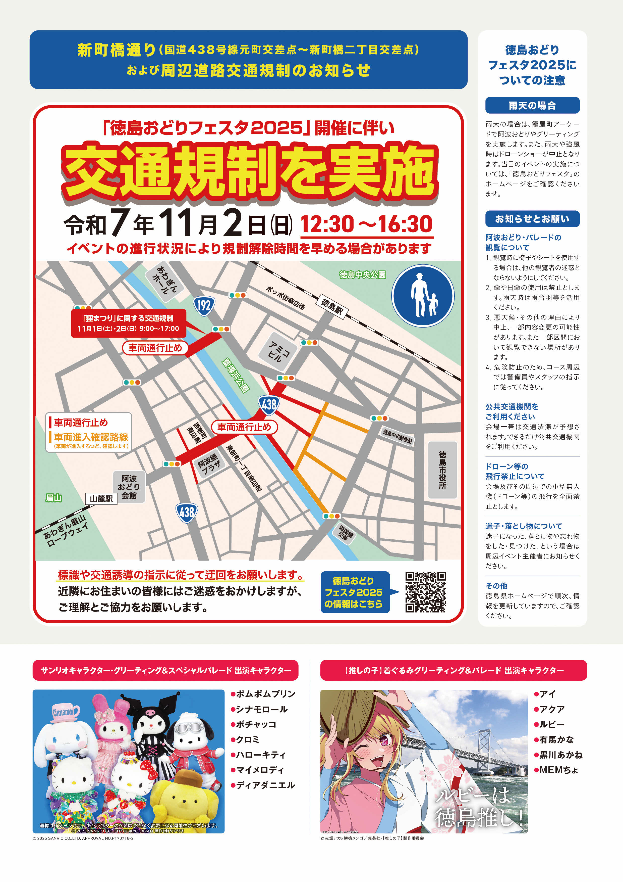 交通規制情報を伝える画像です。11/2の12:30～16:30まで交通規制を実施します。