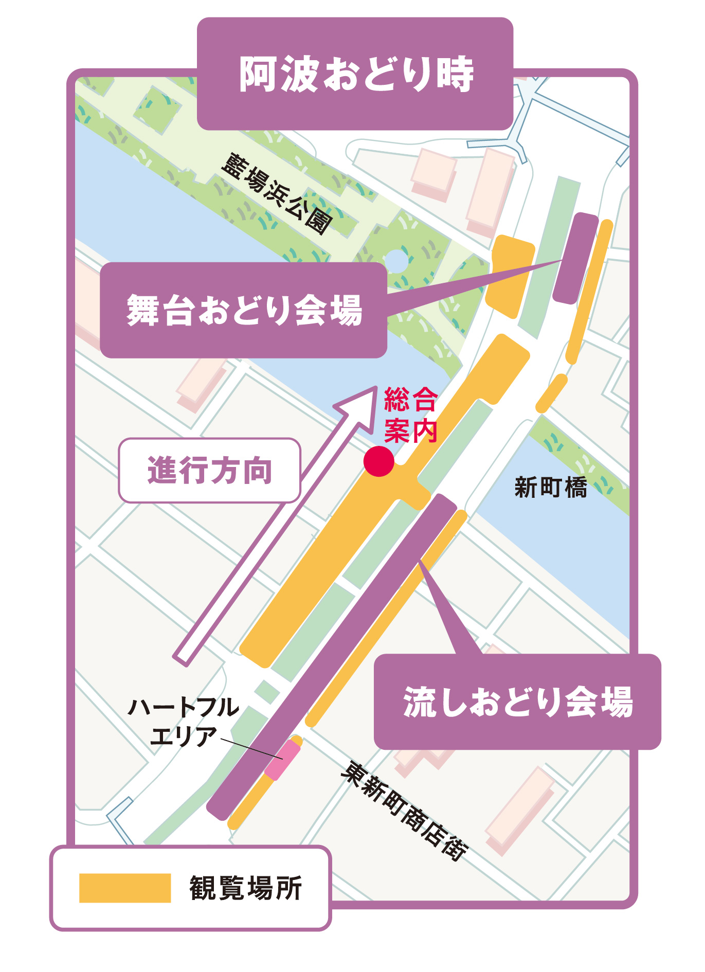 阿波おどり時マップ（新町橋通り周辺）です。ハートフルエリアは阿波おどり出発地点付近です。