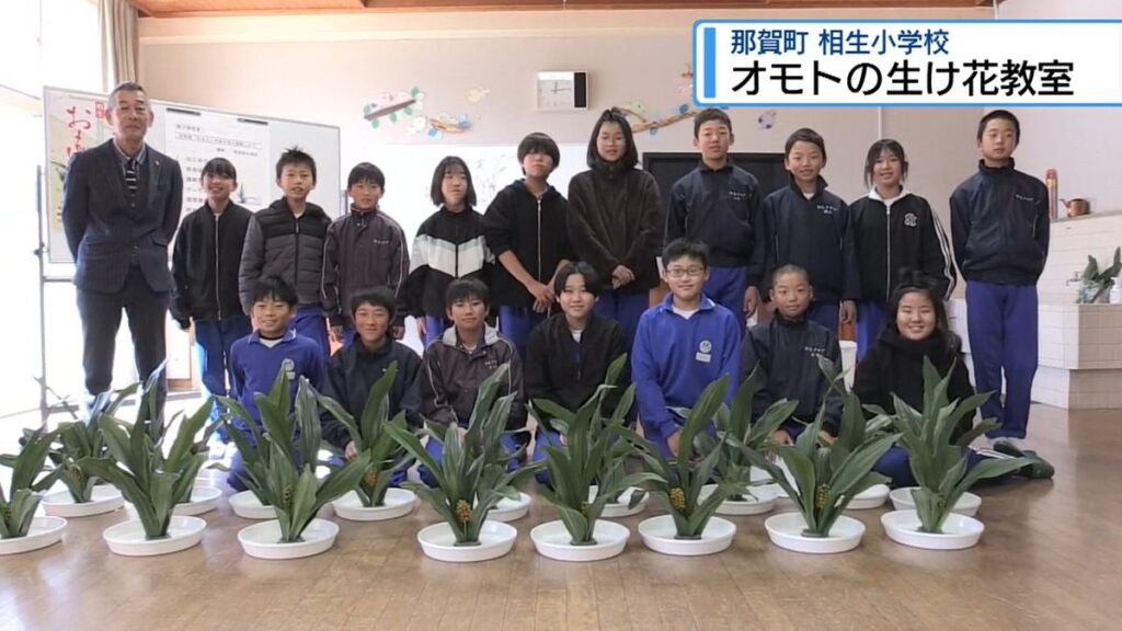 生産量日本一 相生小で「オモト」の生け花教室【徳島】(2025年11月20日掲載)|JRT NEWS NNN 共有