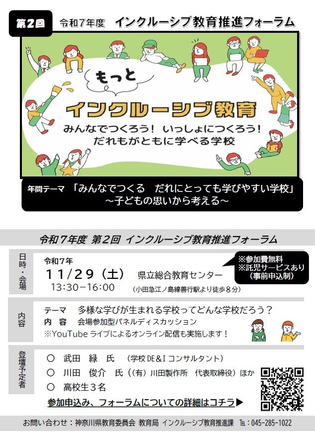 令和７年度 第２回インクルーシブ教育推進フォーラムを開催します | 神奈川県のプレスリリース