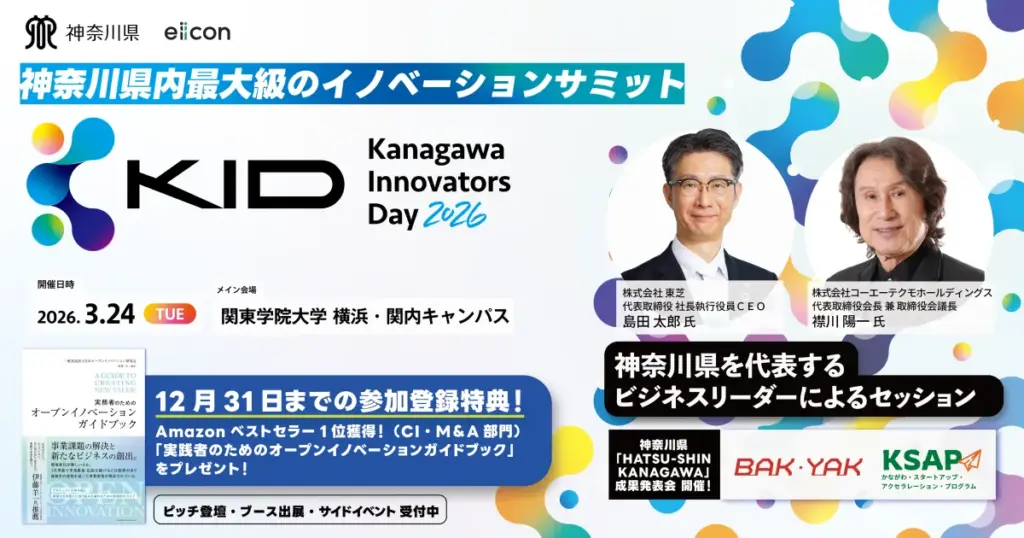 神奈川の起業家精神を育む「Kanagawa Innovators Day 2026」が始動 - サードニュース