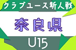2025年度 第32回奈良県クラブユースサッカー連盟U-15新人大会 組合せ掲載！12/6～20開催！ | Green Card ニュース