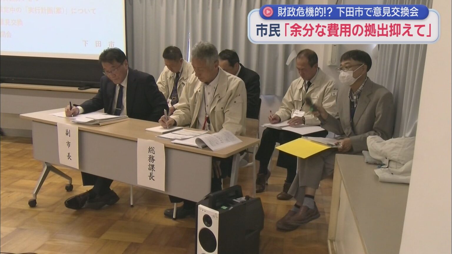 危機的な財政状況にある静岡県下田市が市民と意見交換会 - LOOK 静岡朝日テレビ