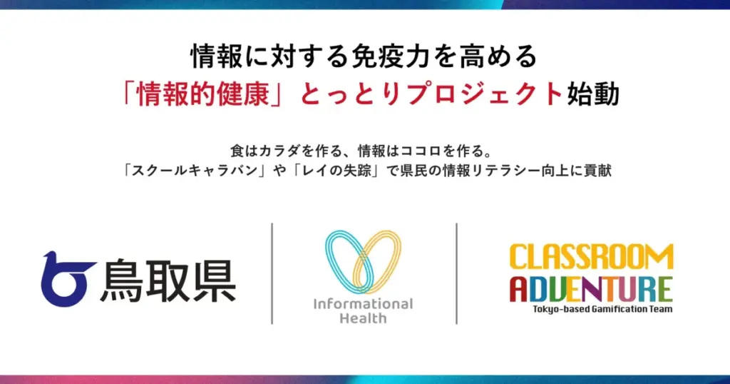 Classroom Adventure、鳥取県と連携し「情報的健康とっとりプロジェクト」で体験型情報リテラシー教育を展開 | ICT教育ニュース