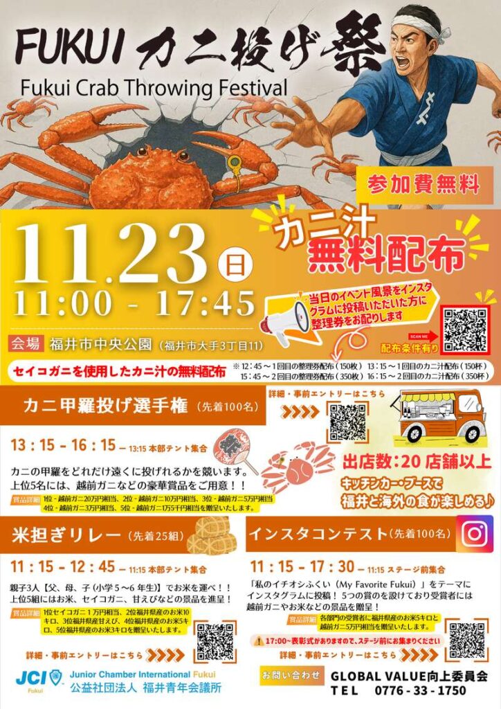 世界に届け　FUKUIカニ投げ祭り～Fukui Crab Throwing Festival～ メイン画像