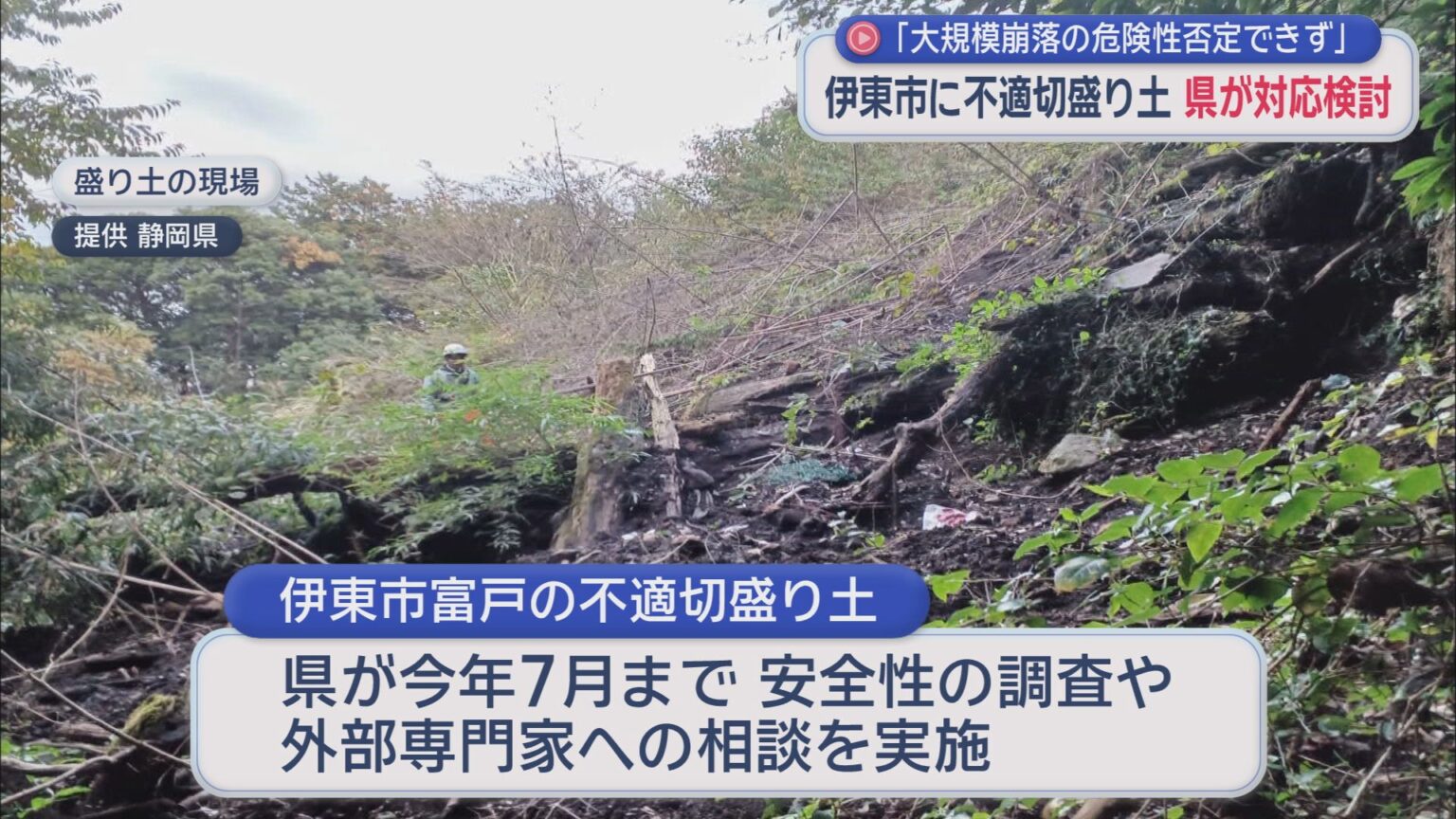 静岡・伊東市の不適切な盛り土「大規模な崩落につながる危険性がある」速やかな対応を検討　静岡県 - LOOK 静岡朝日テレビ