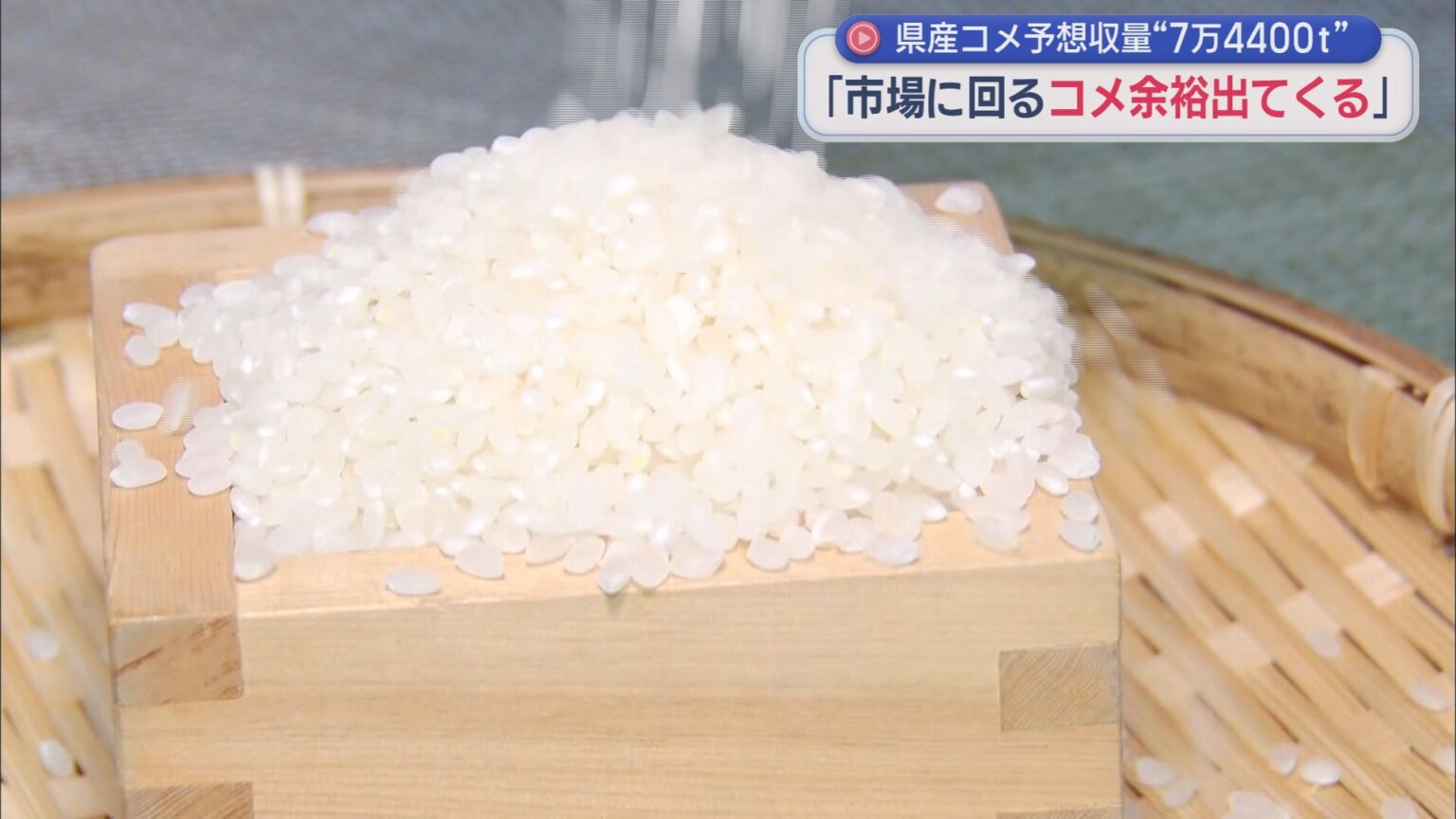 静岡県内の今年のコメの予想収穫量は去年を6400トン上回る7万4400トン　市場に出回る量にも余裕が出るか - LOOK 静岡朝日テレビ