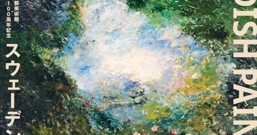 【プレビュー】「スウェーデン絵画　北欧の光、日常のかがやき」東京都美術館で26年1月27日から スウェーデン絵画黄金期の傑作絵画80点が登場 – 美術展ナビ