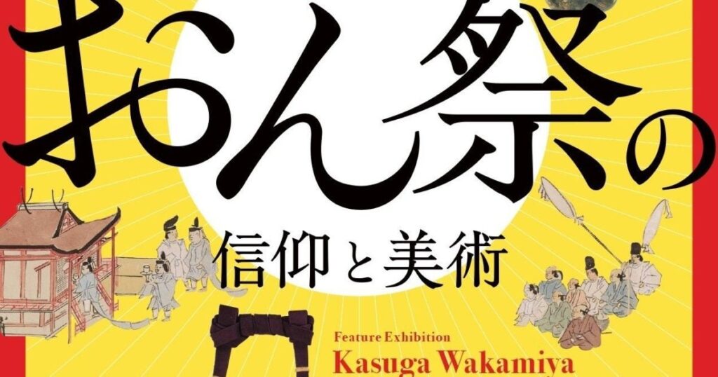 【関西プレビュー】特別陳列「春日若宮おん祭の信仰と美術」 奈良国立博物館で12月13日から 900年続く祭礼の歴史と美術が一堂に – 美術展ナビ