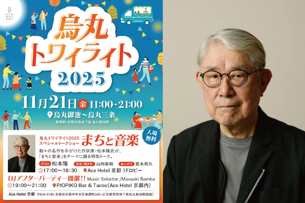 トークショーに作詞家・松本隆さん登場!烏丸御池で一日限りのグルメイベント『烏丸トワイライト2025』開催 | Leaf KYOTO 烏丸トワイライト2025