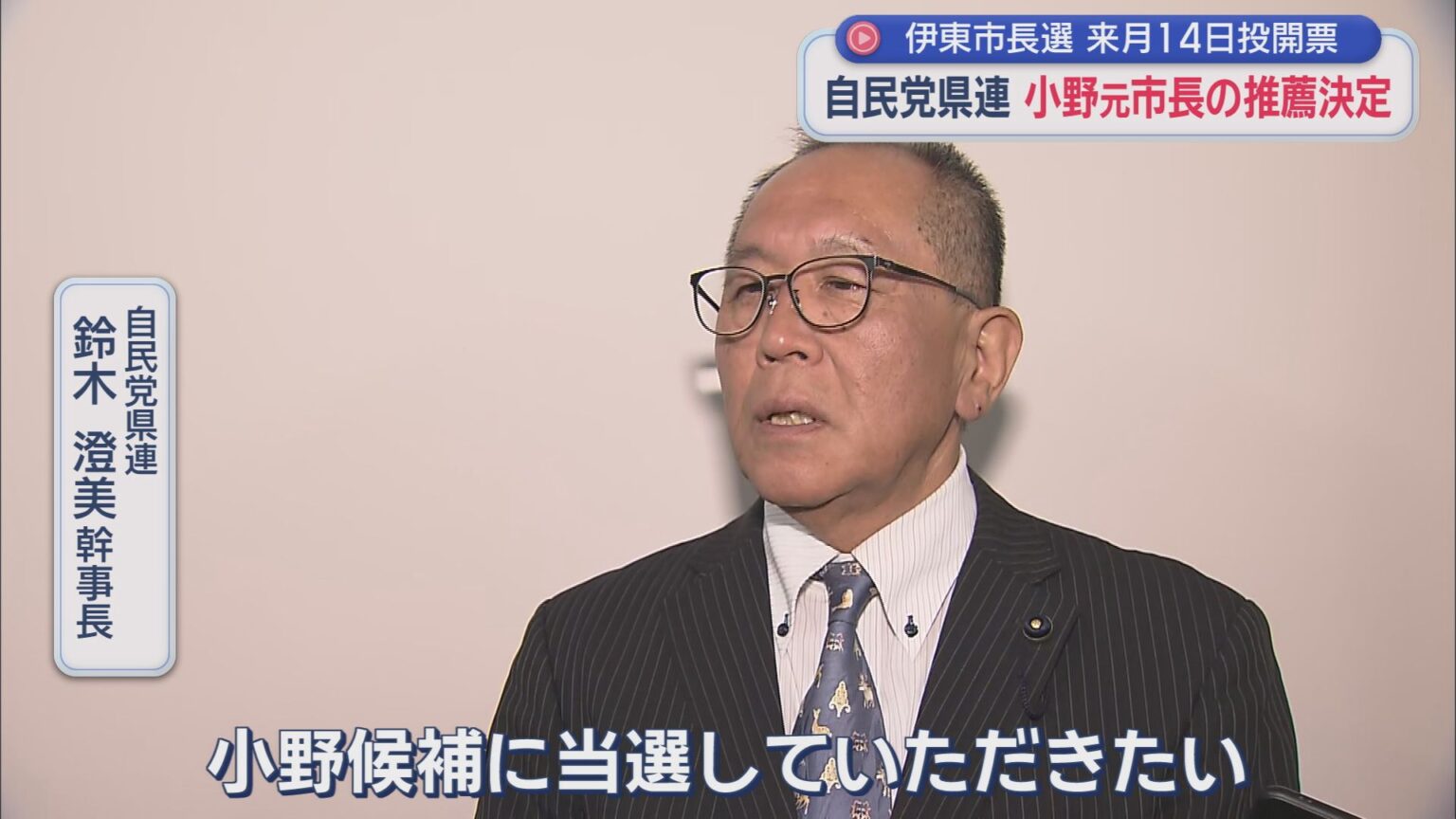 自民党静岡県連は前市長の静岡県伊東市の市長選挙小野達也さんの推薦を決める　静岡県伊東市の市長選挙 - LOOK 静岡朝日テレビ